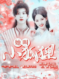 范丞丞：她叫小狐狸