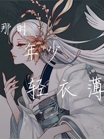 那时年少轻衣薄-d804