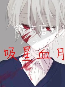 绝世之吸星血月