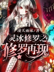 靈冰修羅之修羅再現(xiàn)