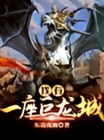 我有一座巨龙城