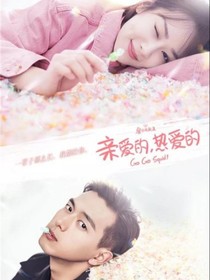 親愛的，熱愛的幸福的婚后生活