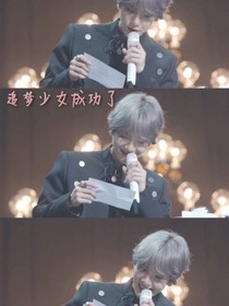 边伯贤：追梦少女成功了