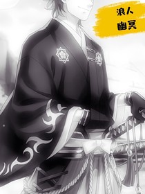 浪人——幽冥