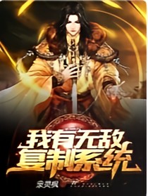 我有無(wú)敵系統(tǒng)（不是抄襲）