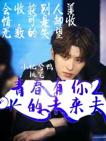 青春有你2：學長的未來夫人-d276