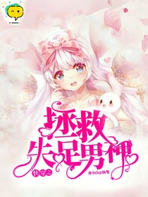 快穿之拯救失足男神