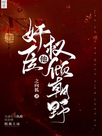 奸臣他权倾朝野