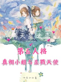 第五人格：真相小姐與殺戮天使