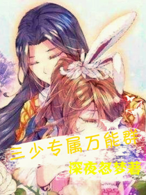三少专属万能群