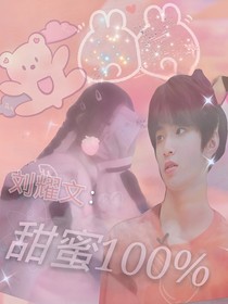 劉耀文：甜蜜百分百
