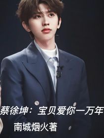 蔡徐坤：宝贝爱你一万年