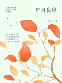 星月良缘