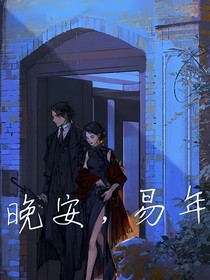 晚安，易年