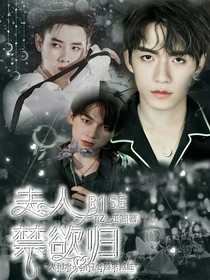R1SE：夫人禁欲归