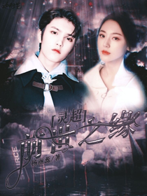 灵超：前世之缘-d257