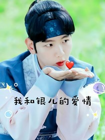 邊伯賢：我和銀兒的愛(ài)情