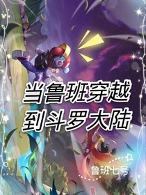 当鲁班穿越到斗1