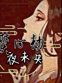 焚心劫夜未央
