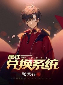 属性兑换系统