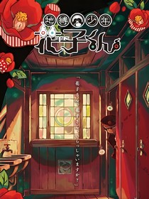 地缚少年花子之星辰