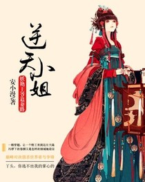 逆天小姐（妖艳王爷追妻路）