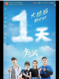 少年派二碰撞出火花