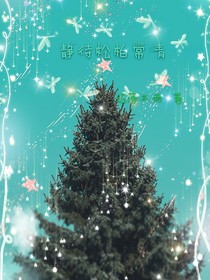 静待松柏常青