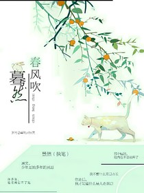 蓦然春风吹