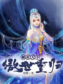 倾权天下之傲世重归