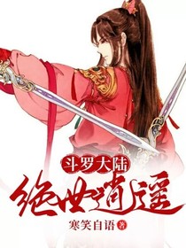 斗1：绝世逍遥
