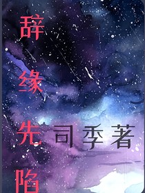 辭緣先陷