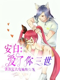 安白——爱了你三世