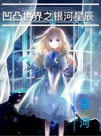 凹凸世界之銀河星辰