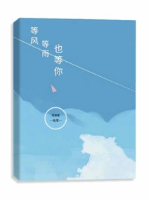 等风等雨，也等你