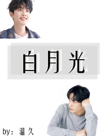 bjyx之白月光