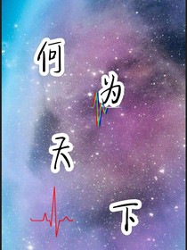 何为天下？