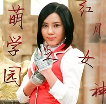 萌學(xué)園之紅月女神