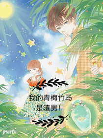 我的青梅竹马是渣男！