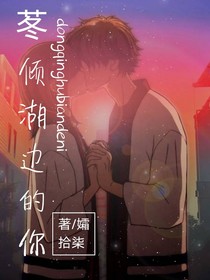 苳傾湖邊的你