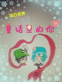 凹凸世界之童话里的你