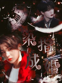 黄明昊：染指成婚