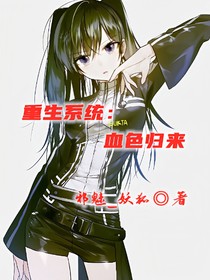 重生系统：血色归来