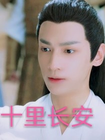 十里长安（独孤天下）——d717
