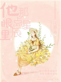 他眼里那點星辰