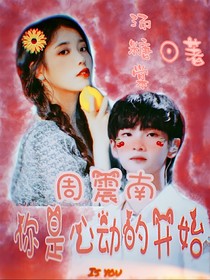 周震南：你是心动的开始