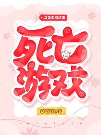 死亡游戏之变态别过来