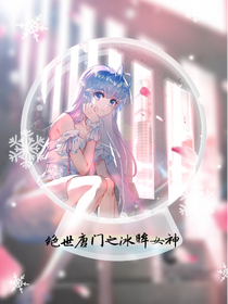 冰眸女神
