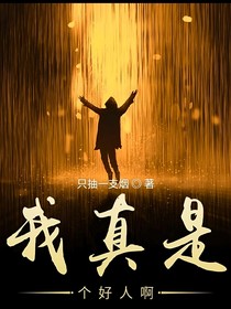 我真是个好人啊