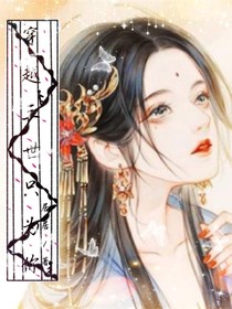 穿越三世只为你